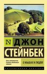 O myshakh i ljudjakh. Zhemchuzhina