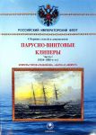 Parusno-vintovye klipery. Chast 1. (1854-1880-e gg.). Klipery tipov "Razbojnik", "Abrek" i "Zhemchug"