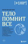 Тело помнит все. Какую роль психологическая травма играет в жизни человека и какие техники помогают