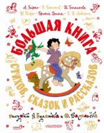 Bolshaja kniga stikhov, skazok i rasskazov v risunkakh E. Bulatova i O. Vasileva