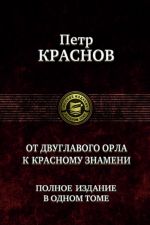 Ot dvuglavogo orla k krasnomu znameni. Polnoe izdanie v odnom tome