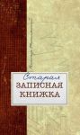 Staraja zapisnaja knizhka