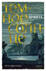 Put cherez veka. Kniga 3. Temnoe solntse