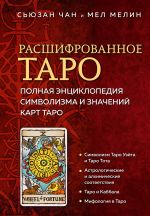 Rasshifrovannoe Taro. Polnaja entsiklopedija simvolizma i znachenij kart Taro
