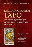 Rasshifrovannoe Taro. Polnaja entsiklopedija simvolizma i znachenij kart Taro