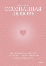 Osoznannaja ljubov. Kak uluchshit otnoshenija s pomoschju terapii prinjatija i otvetstvennosti