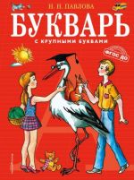 Букварь с крупными буквами. ФГОС ДО