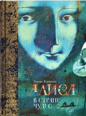 Alisa v Strane chudes i Alisa v Zazerkale