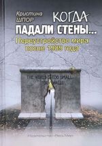 Kogda padali steny. Pereustrojstvo mira posle 1989 goda