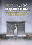 Kogda padali steny. Pereustrojstvo mira posle 1989 goda