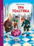 Tri tolstjaka