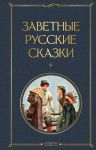 Zavetnye russkie skazki