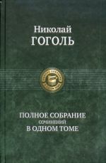 Гоголь Н. В. Полное собрание сочинений в одном томе