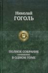 Гоголь Н. В. Полное собрание сочинений в одном томе