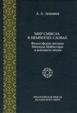Mir smysla v nemnogikh slovakh. Filosofskie vzgljady Makhmuda Shabistari v kontekste epokhi