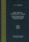 Mir smysla v nemnogikh slovakh. Filosofskie vzgljady Makhmuda Shabistari v kontekste epokhi