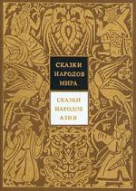 Skazki narodov mira. V 10 tomakh. Tom 3. Skazki narodov Azii
