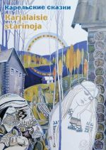 Karelskie skazki / Karjalaisie starinoja