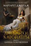 Dnevniki Kleopatry. Kniga 2. Tsaritsa poverzhennaja