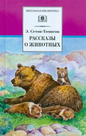 Rasskazy o zhivotnykh