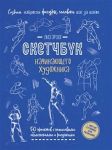Sketchbuk nachinajuschego khudozhnika. Sozdaem nabroski figury cheloveka