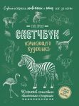 Sozdaem nabroski zhivotnykh i ptits. Sketchbuk nachinajuschego khudozhnika