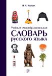 Uchebnyj slovoobrazovatelnyj slovar russkogo jazyka / Learner's derivation dictionary of Russian
