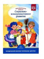 Obrazovatelnaja oblast "Sotsialno-kommunikativnoe razvitie": uchebno-metodicheskoe posobie(s 3 do 7 let). FGOS