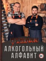 Muzhiki u plity. Alkogolnyj alfavit