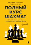 Полный курс шахмат. Все, что нужно знать, чтобы стать гроссмейстером
