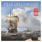 Aivazovsky. Wall calendar 2024
