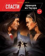 Spasti printsev iz Tauera. Tom 5