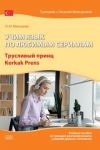 Uchim jazyk po ljubimym serialam. Truslivyj prints / Korkak Prens: uchebnoe posobie po turetskoj razgovornoj rechi (srednij uroven slozhnosti)