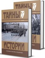 Коковцов В.Н. Из моего прошлого: Воспоминания. 1903-1919 гг.: В 2-х томах