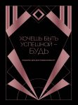 Khochesh byt uspeshnoj - bud. Podarok dlja dostizhenija vysot