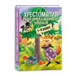 Khrestomatija dlja vneklassnogo chtenija.