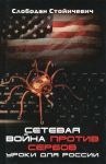 Сетевая война против сербов. Уроки для России