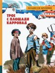 Troe s ploschadi Karronad