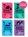 Prikljuchenija kota-detektiva. Knigi 1-4. Komplekt s plakatom