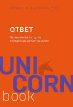 Otvet. Proverennaja metodika dostizhenija nedostizhimogo