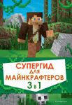 Supergid dlja majnkrafterov. 3 v 1. Luchshie posobija dlja nastojaschikh fanatov