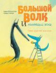 Bolshoj Volk i Malenkij Volk. Takoj chudesnyj apelsin