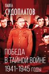 Pobeda v tajnoj vojne. 1941-1945 gody