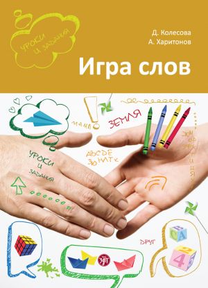 Igra slov / Playing on Words: Games and Activities for a Russian Language Classroom