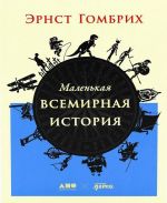 Malenkaja vsemirnaja istorija