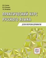 Prakticheskij kurs russkogo jazyka dlja perevodchikov / Practical course of Russian language for interpreters: Textbook on oral speech development