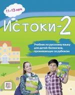 Istoki-2. 11-13 let / Origins 2: Russian language textbook for 11-13 years old bilingual children living abroad