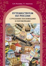 Puteshestvuem po Rossii s russkimi poslovitsami i pogovorkami / Traveling In Russia With The Russian Proverbs And Sayings