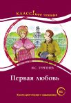 Первая любовь. И.С. Тургенев. Упрощенный т...