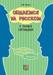Obschaemsja na russkom v raznykh situatsijakh / Speaking Russian in various situations